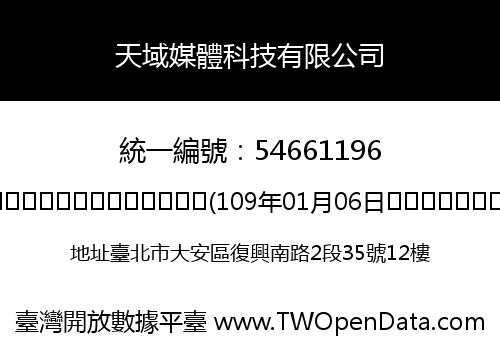 天域媒體科技有限公司