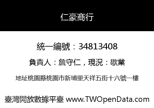 仁豪商行