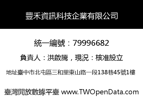 豐禾資訊科技企業有限公司