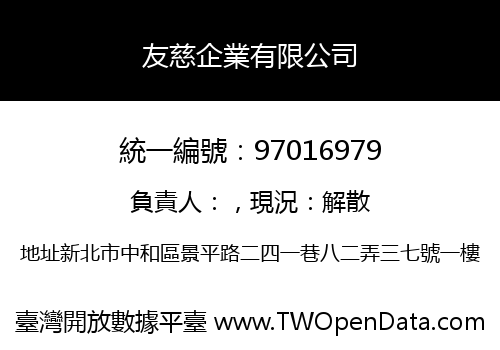 友慈企業有限公司