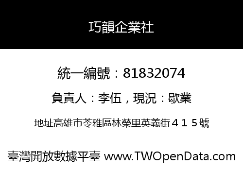 巧韻企業社