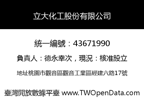 立大化工股份有限公司