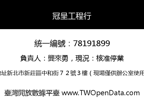 冠呈工程行