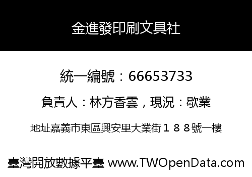 金進發印刷文具社