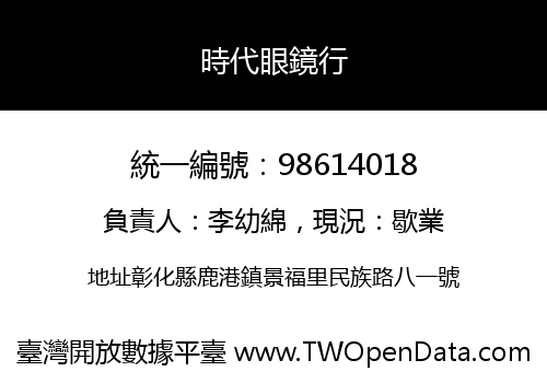 時代眼鏡行