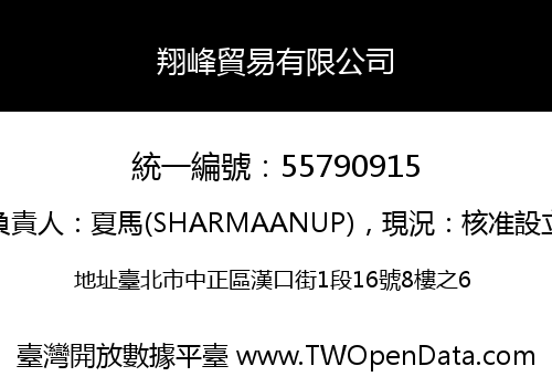 翔峰貿易有限公司