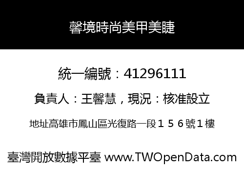 馨境時尚美甲美睫