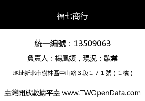 福七商行