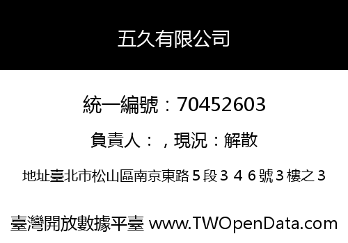 五久有限公司