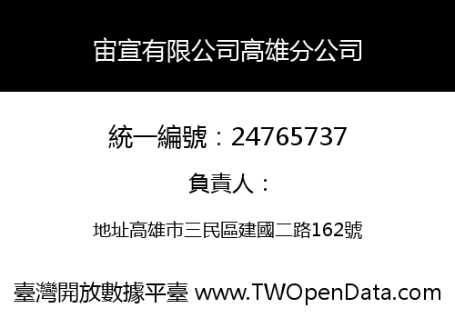 宙宣有限公司高雄分公司