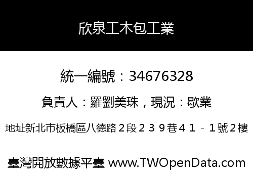 欣泉工木包工業
