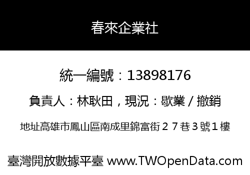 春來企業社
