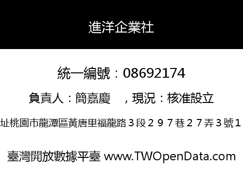 進洋企業社