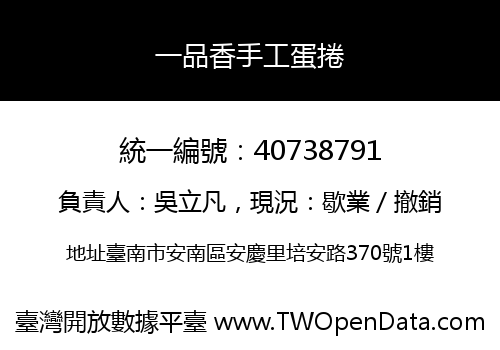 一品香手工蛋捲