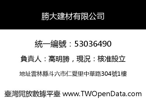 勝大建材有限公司