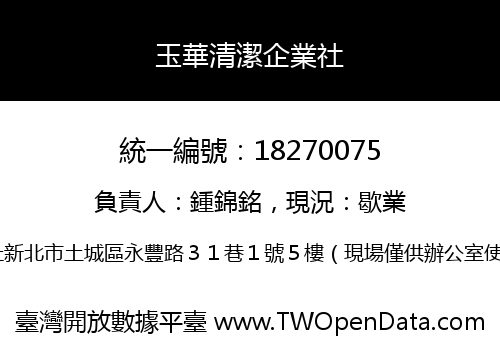玉華清潔企業社