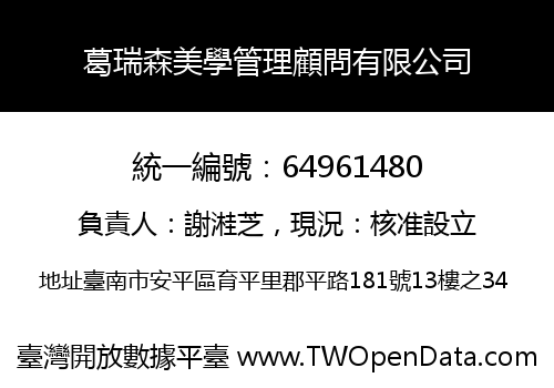 葛瑞森美學管理顧問有限公司