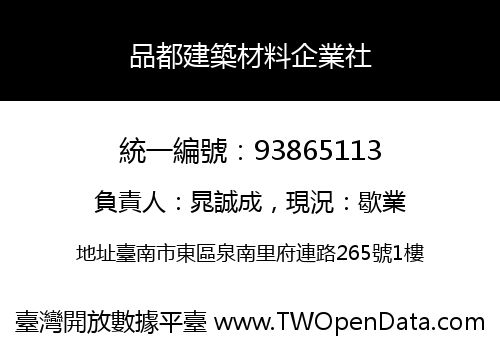 品都建築材料企業社