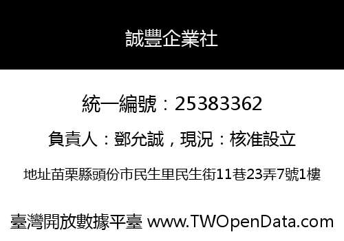 誠豐企業社