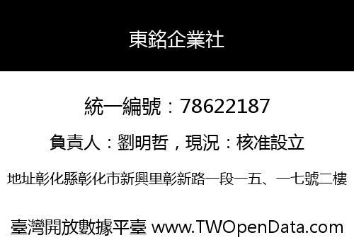 東銘企業社