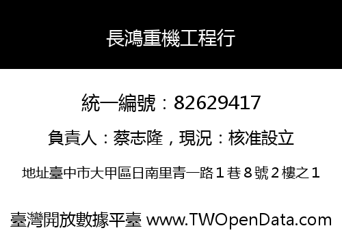 長鴻重機工程行