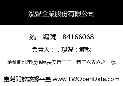 泓聲企業股份有限公司