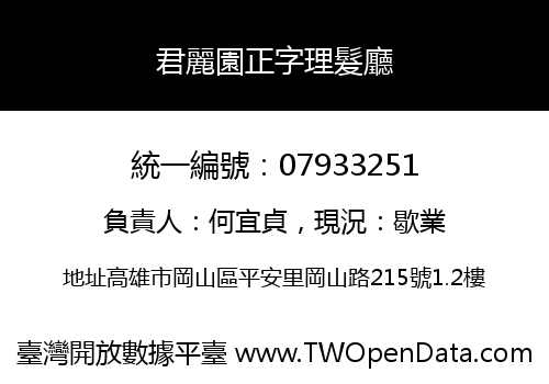 君麗園正字理髮廳