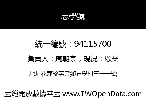 志學號