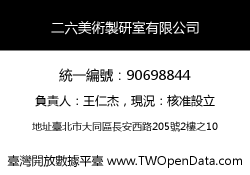 二六美術製研室有限公司