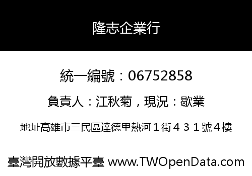 隆志企業行