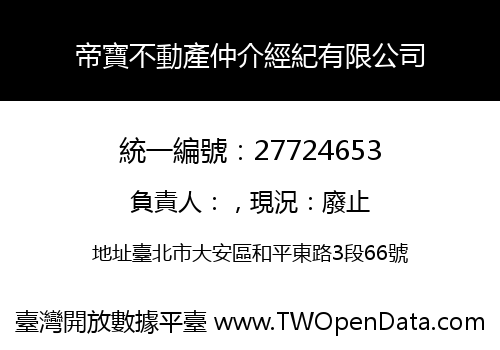 帝寶不動產仲介經紀有限公司