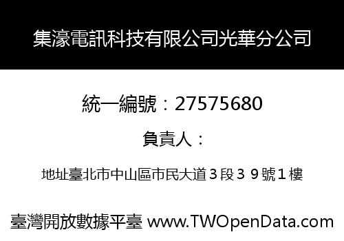 集濠電訊科技有限公司光華分公司