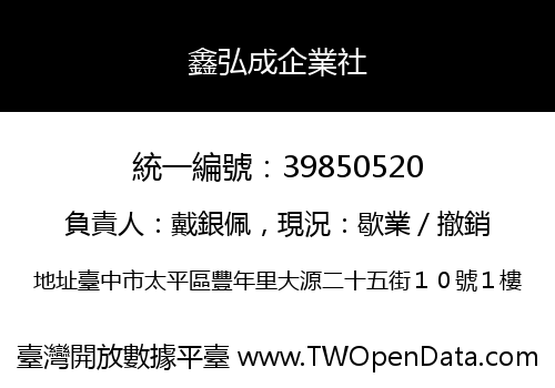 鑫弘成企業社