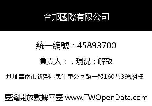 台邦國際有限公司