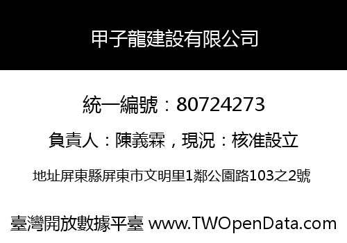 甲子龍建設有限公司