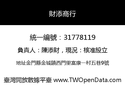 財添商行
