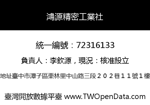 鴻源精密工業社