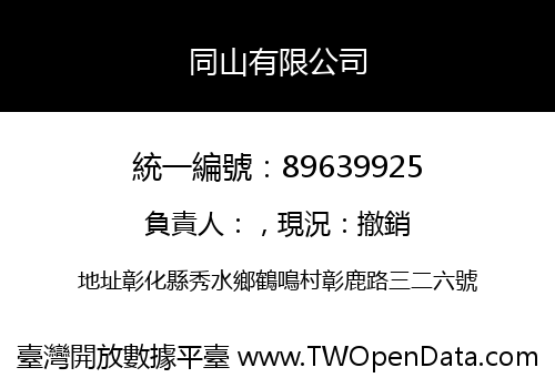 同山有限公司