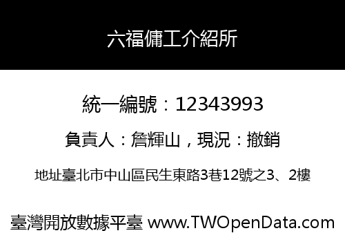 六福傭工介紹所