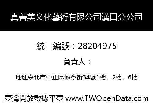 真善美文化藝術有限公司漢口分公司