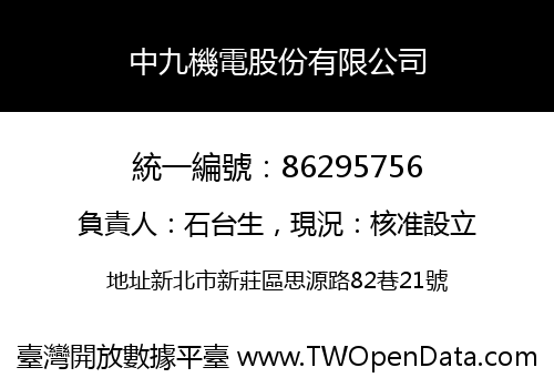 中九機電股份有限公司
