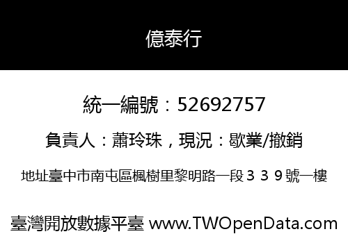 億泰行