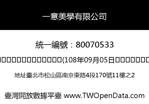 一意美學有限公司