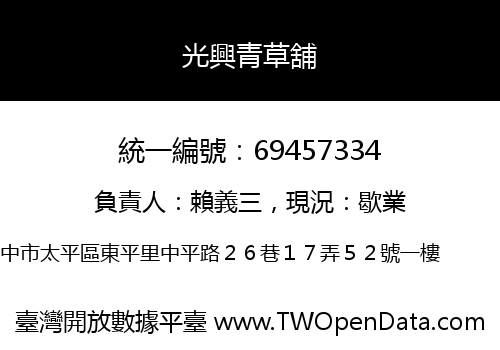 光興青草舖