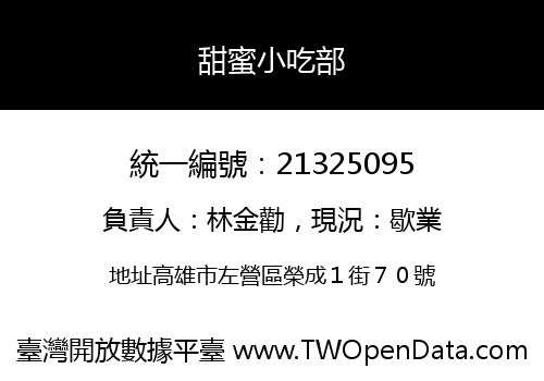 甜蜜小吃部