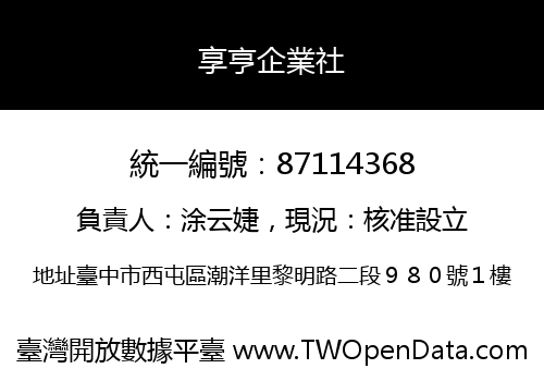 享亨企業社