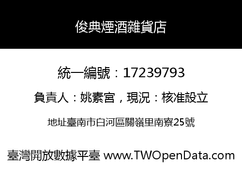 俊典煙酒雜貨店