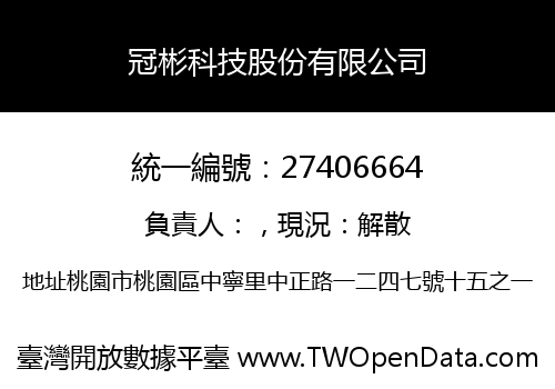 冠彬科技股份有限公司
