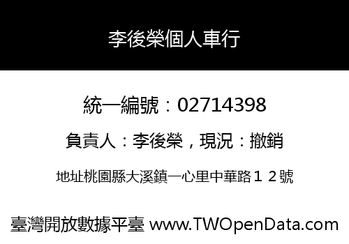 李後榮個人車行