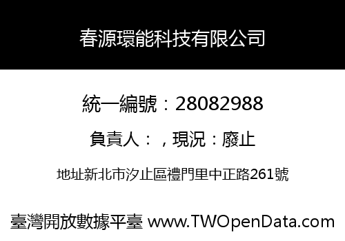 春源環能科技有限公司